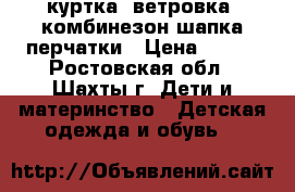 куртка, ветровка  комбинезон шапка перчатки › Цена ­ 300 - Ростовская обл., Шахты г. Дети и материнство » Детская одежда и обувь   